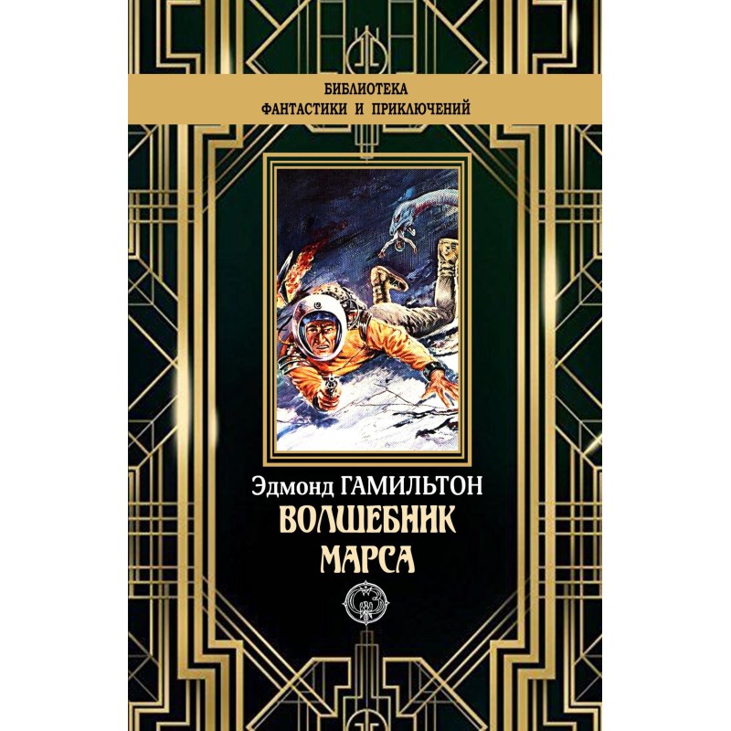 Волшебник Марса