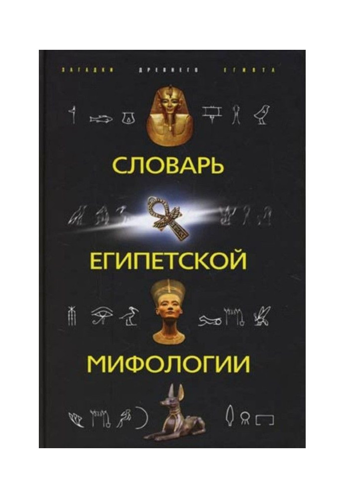 Dictionary of Egyptian mythology