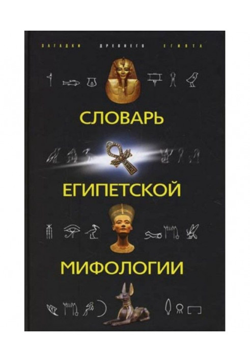 Dictionary of Egyptian mythology