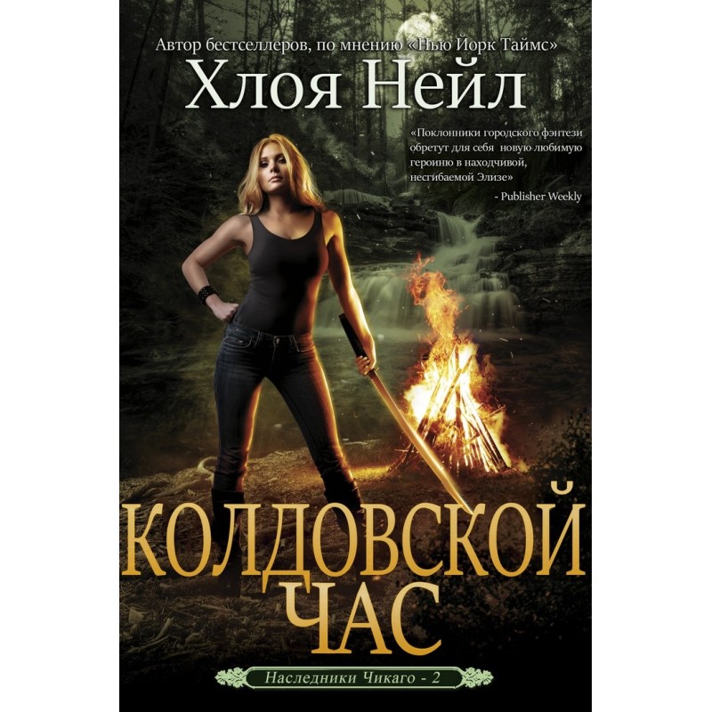Колдовской час