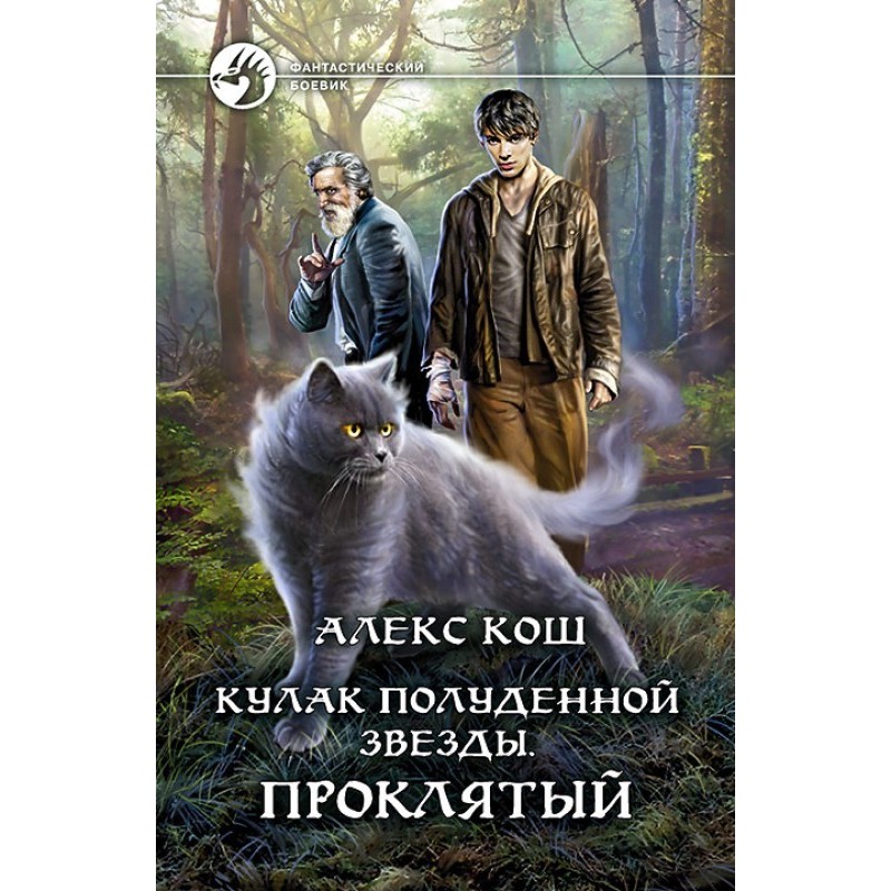 Проклятий