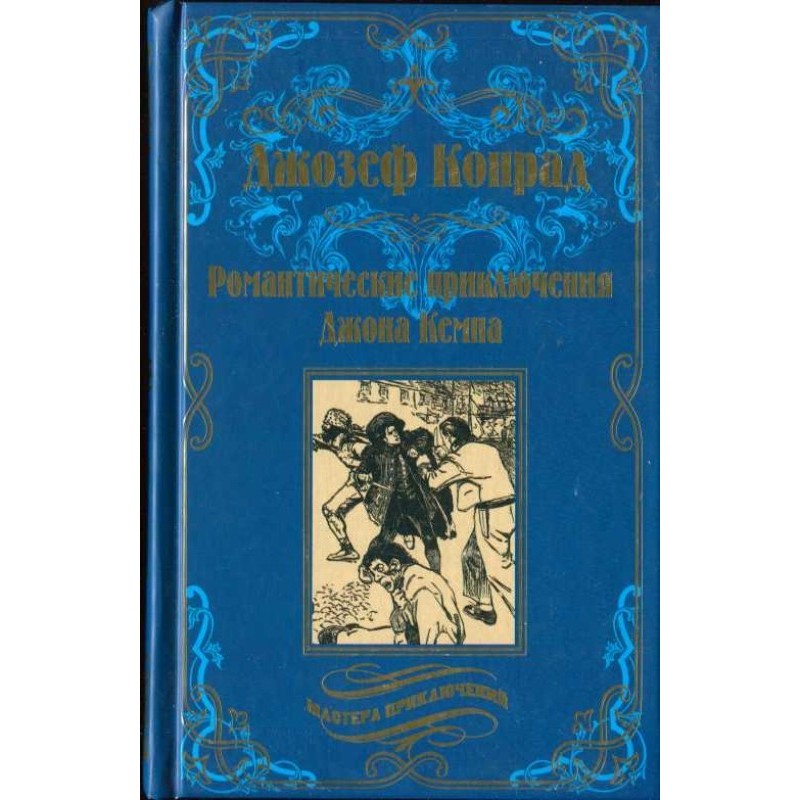 Романтичні пригоди Джона Кемпа