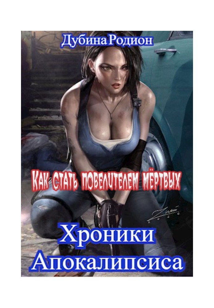 Як стати повелителем мертвих