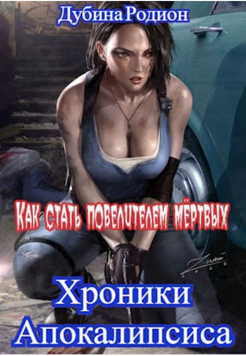 Як стати повелителем мертвих