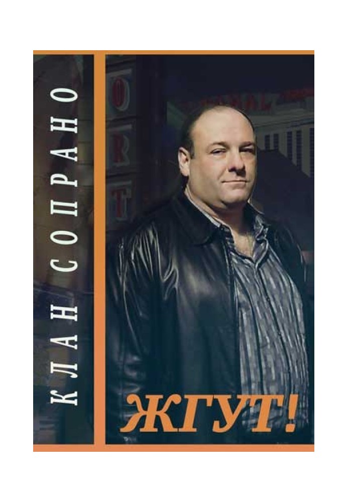 Клан Сопрано (The Sopranos). Жгут!