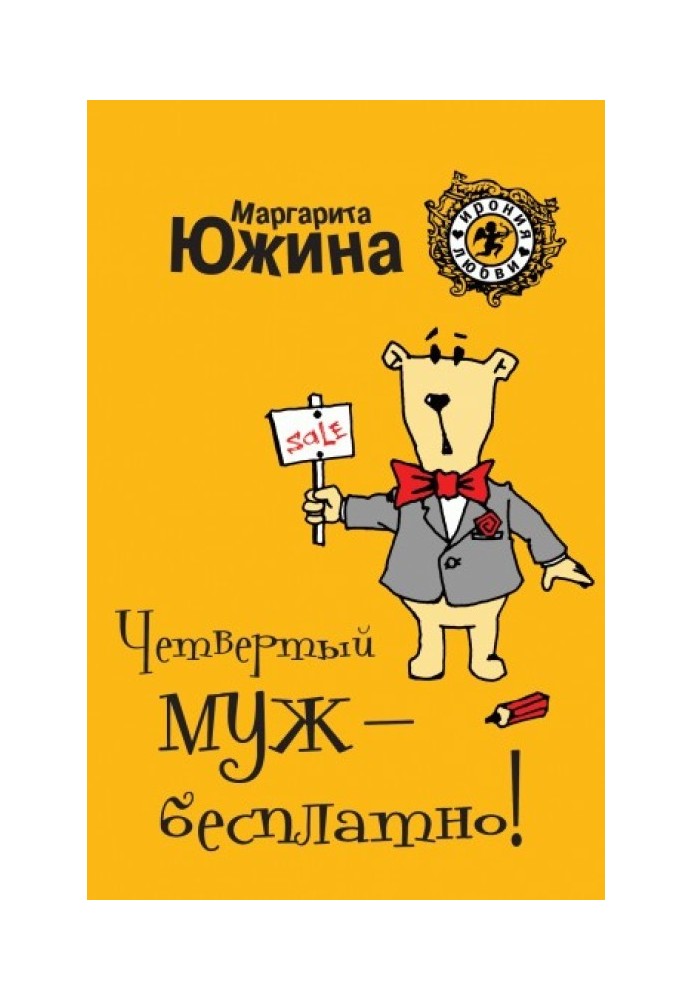 Четвертий чоловік – безкоштовно!