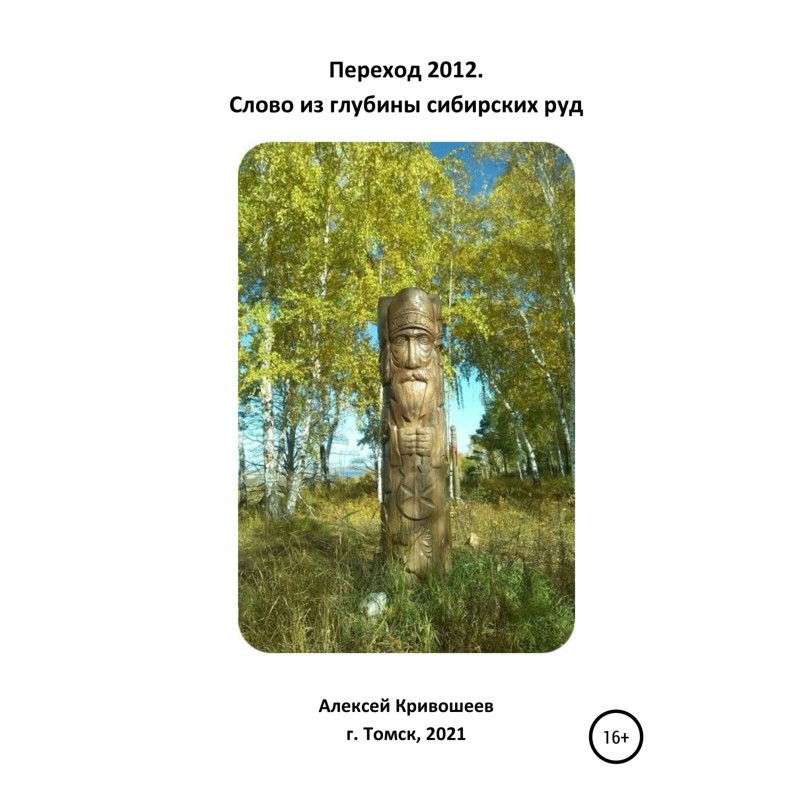 Перехід 2012. Слово із...