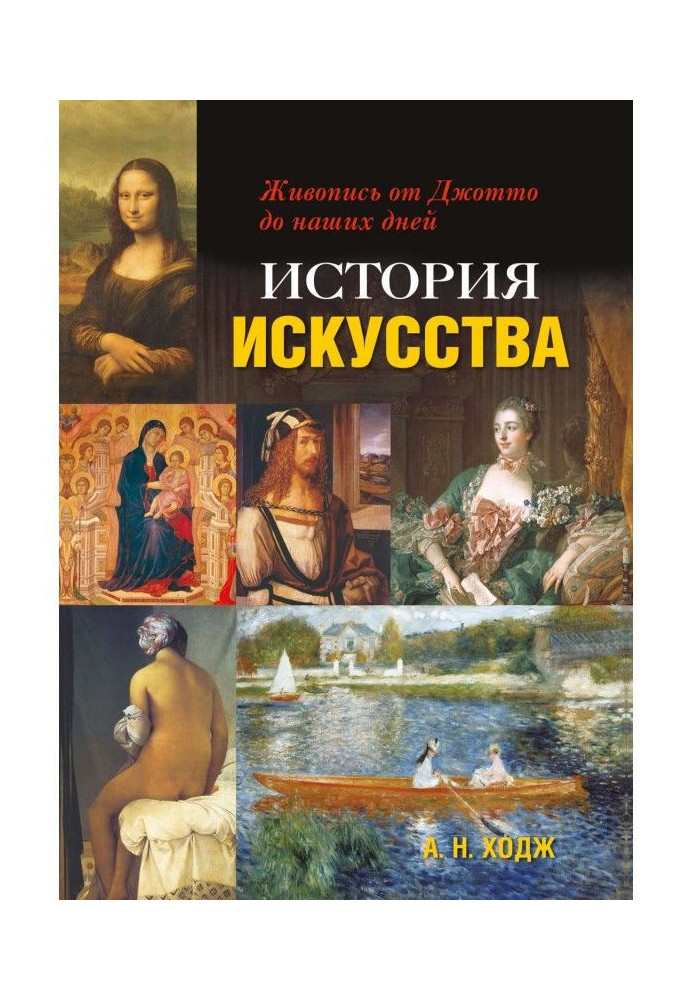 History of art. Painting from Джотто to our days