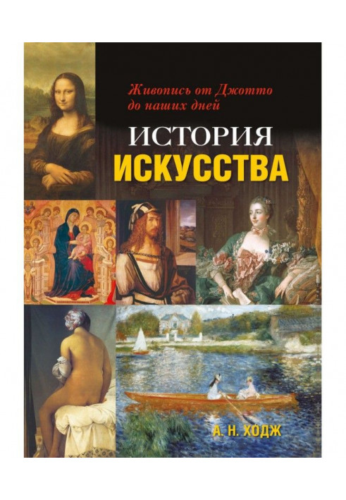 History of art. Painting from Джотто to our days