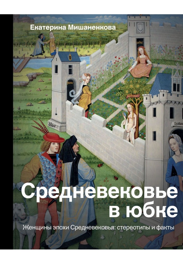 Середньовіччя у спідниці. Жінки епохи Середньовіччя: стереотипи та факти