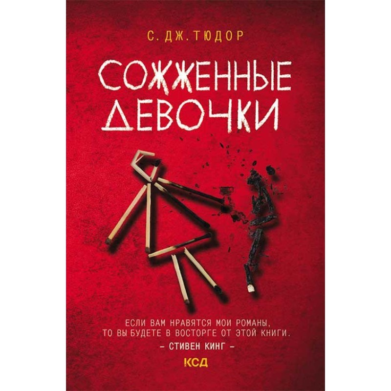 Спалені дівчатка