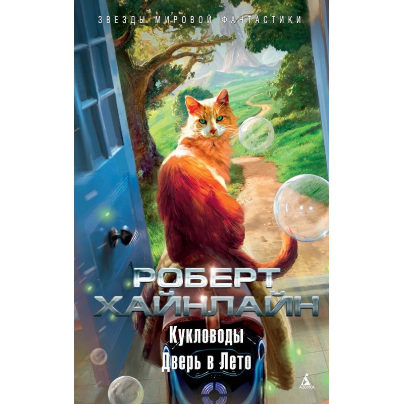 Puppeteers. Door to Summer