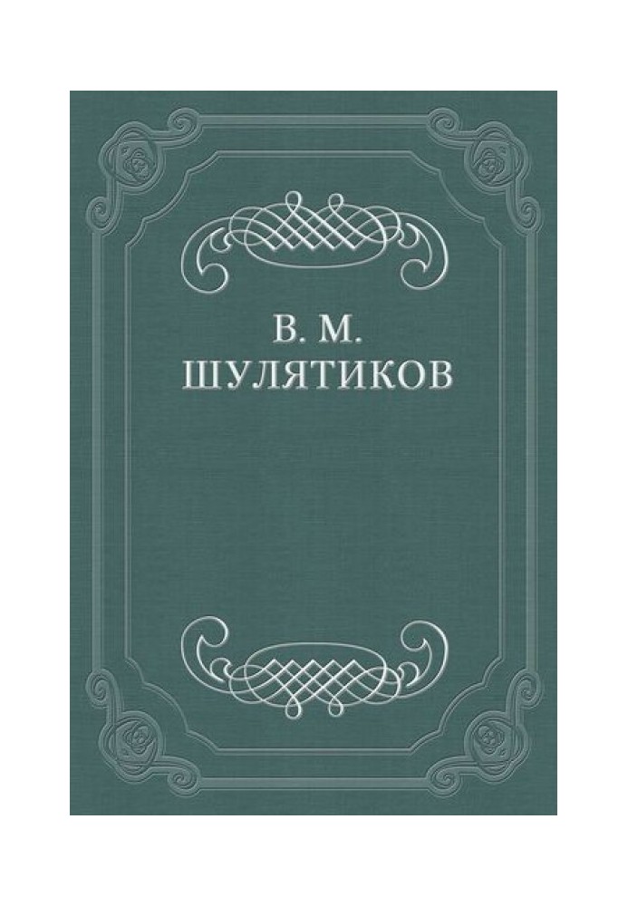 Philosophy of patriarchal simplicity (M. O. Menshikov)