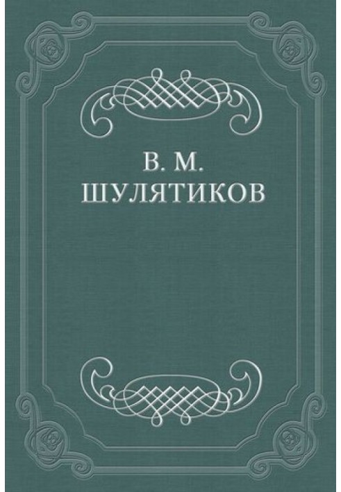 Philosophy of patriarchal simplicity (M. O. Menshikov)