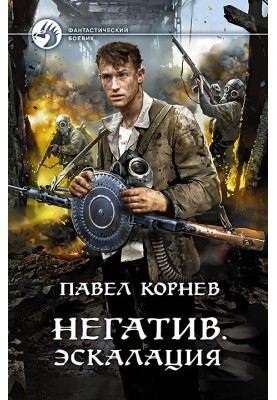 Негатив. Ескалація