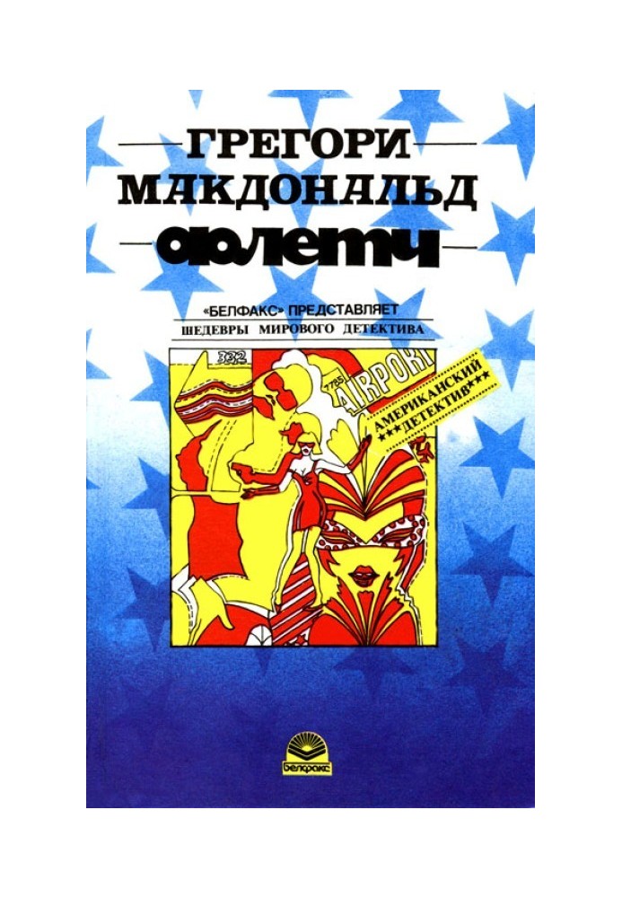 Сознавайтесь, Флетч!