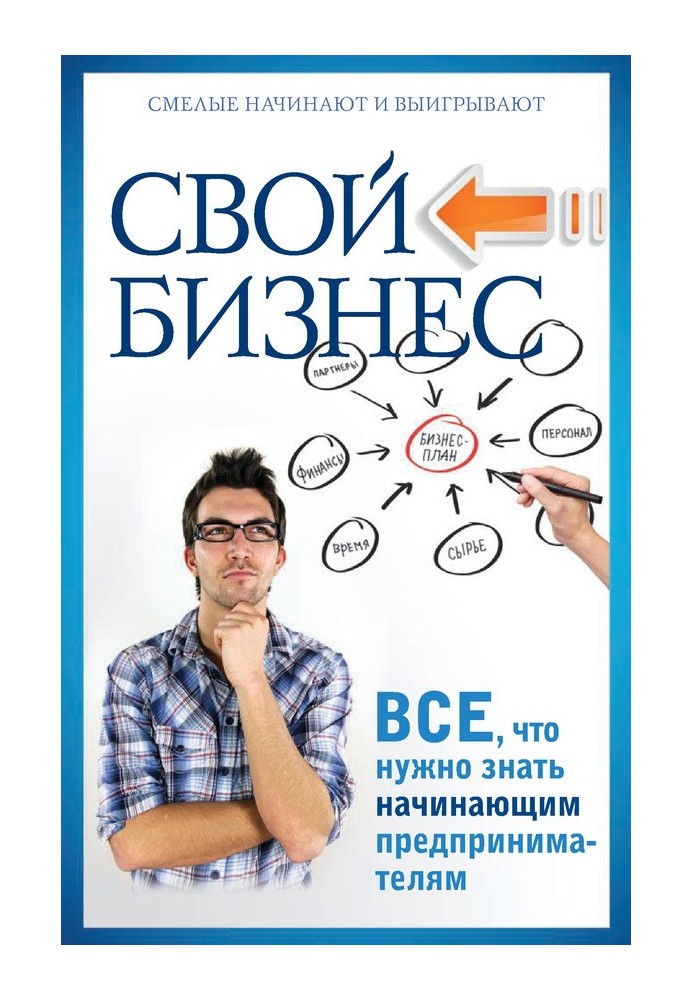 Свій бізнес. Все, що потрібно знати підприємцям-початківцям