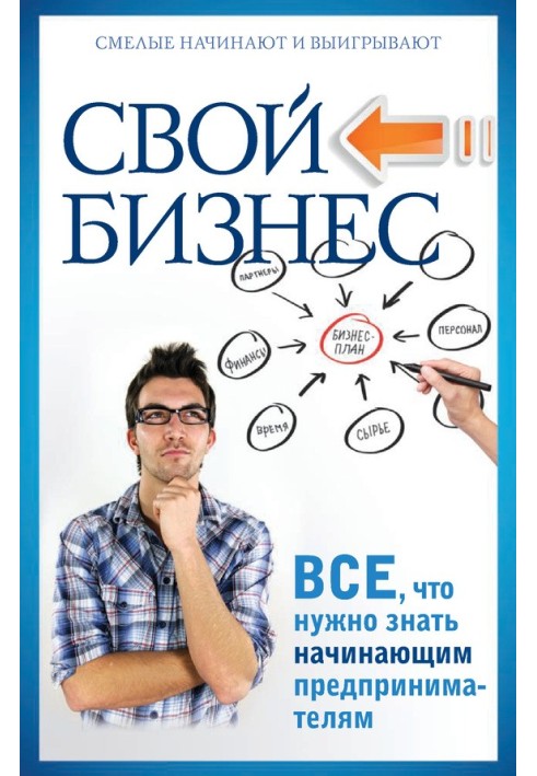 Свій бізнес. Все, що потрібно знати підприємцям-початківцям