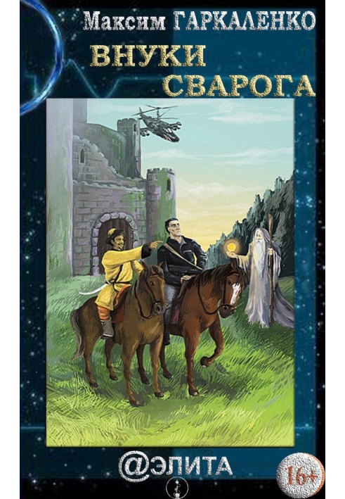 Внуки Сварога