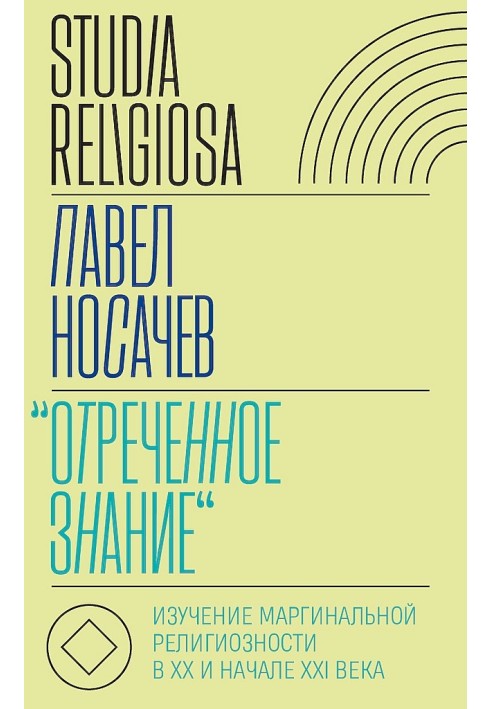 "Зречене знання". Вивчення маргінальної релігійності у XX та на початку XXI століття. Історико-аналітичне дослідження