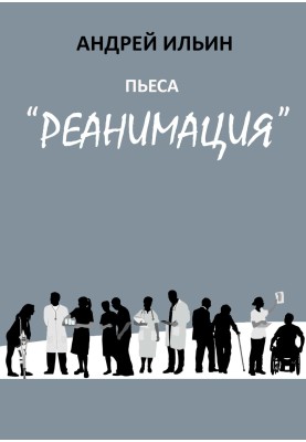 The play "Resuscitation"