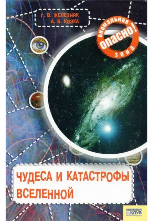 Чудеса и катастрофы Вселенной