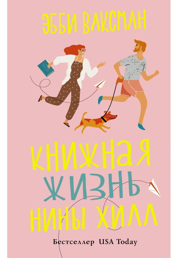 Книжная жизнь Нины Хилл