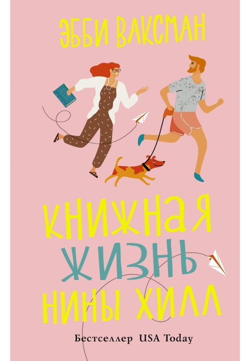 Книжная жизнь Нины Хилл