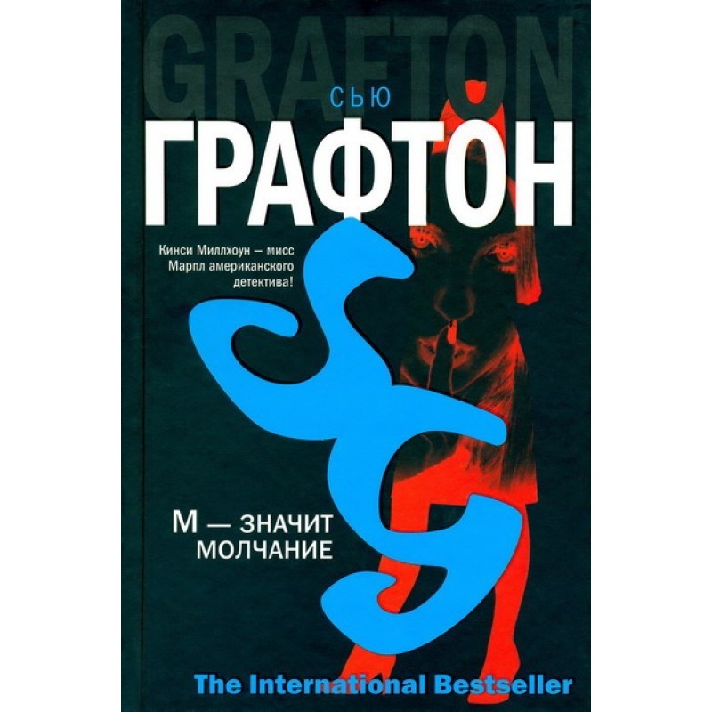 «М» - означає мовчання