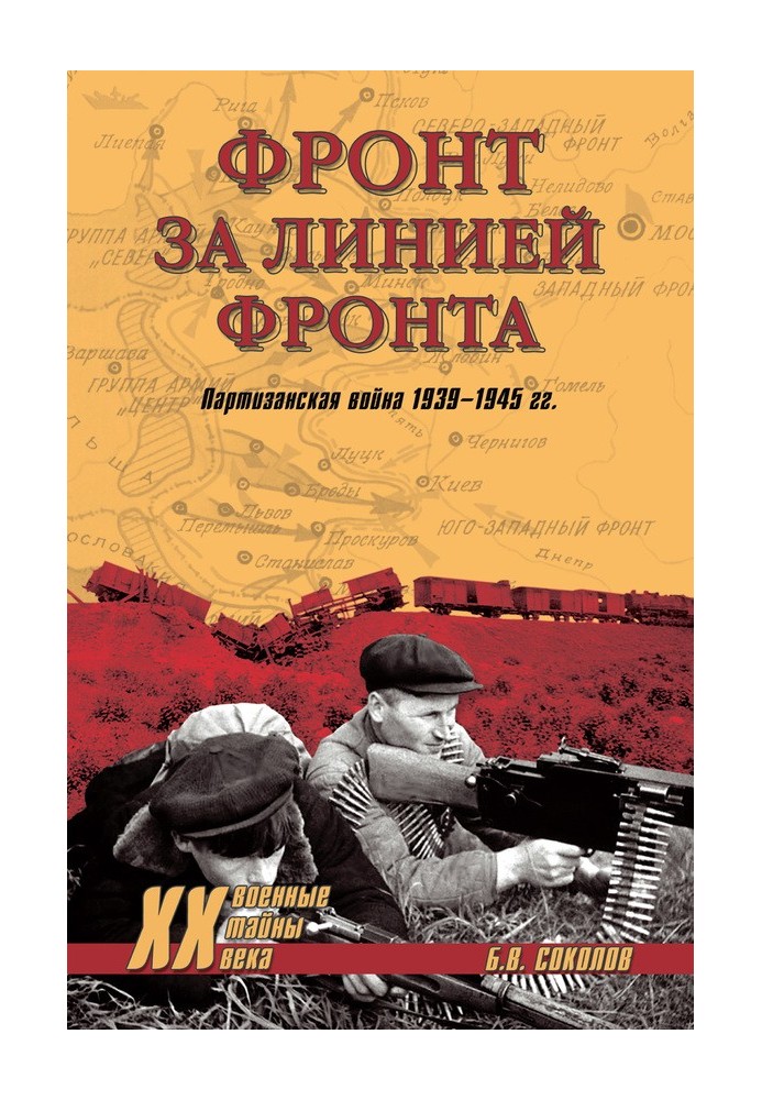 Фронт за линией фронта. Партизанская война 1939–1945 гг.