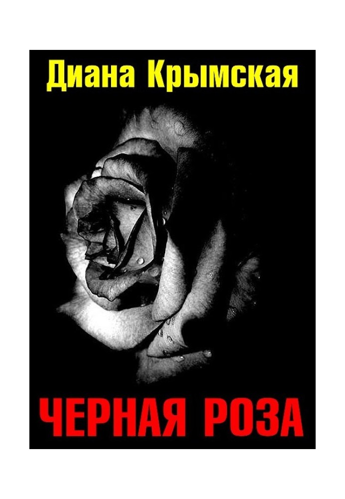 Чорна троянда