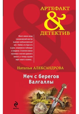 Меч с берегов Валгаллы