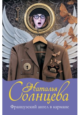 Французский ангел в кармане