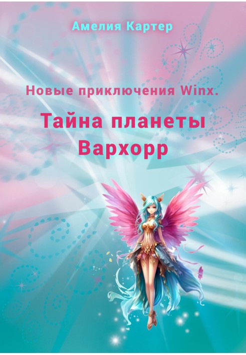 New Winx adventures. The Mystery of Planet Warhorr