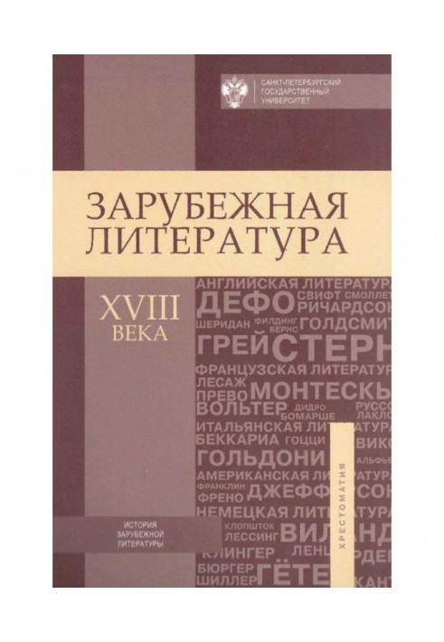 Foreign literature of the XVIII century. Reading-book