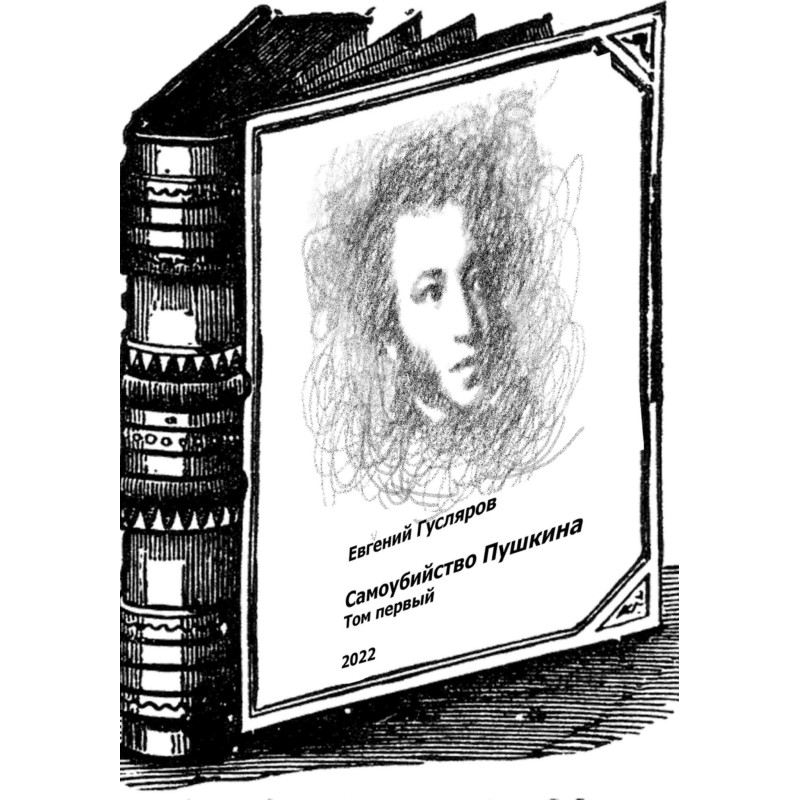 Suicide of Pushkin. Volume one