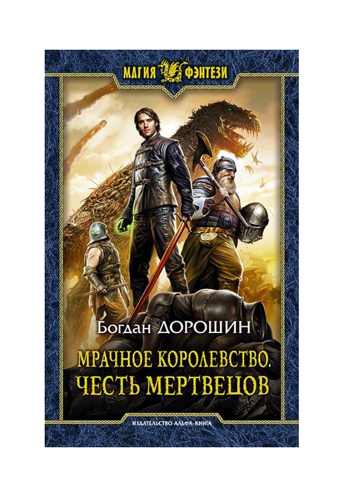 Dark Kingdom. Honor of the Dead