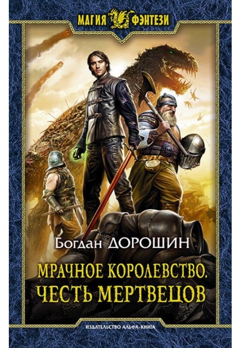 Dark Kingdom. Honor of the Dead