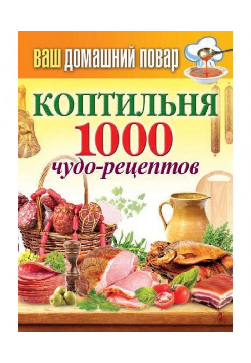 Коптильня. 1000 чудо-рецептов