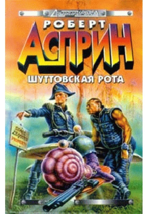 Шуттовская рота