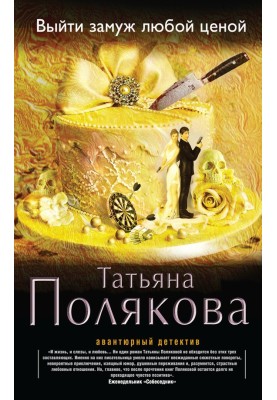 Вийти заміж за будь-яку ціну