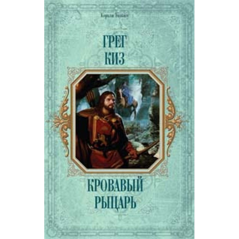 Кривавий лицар