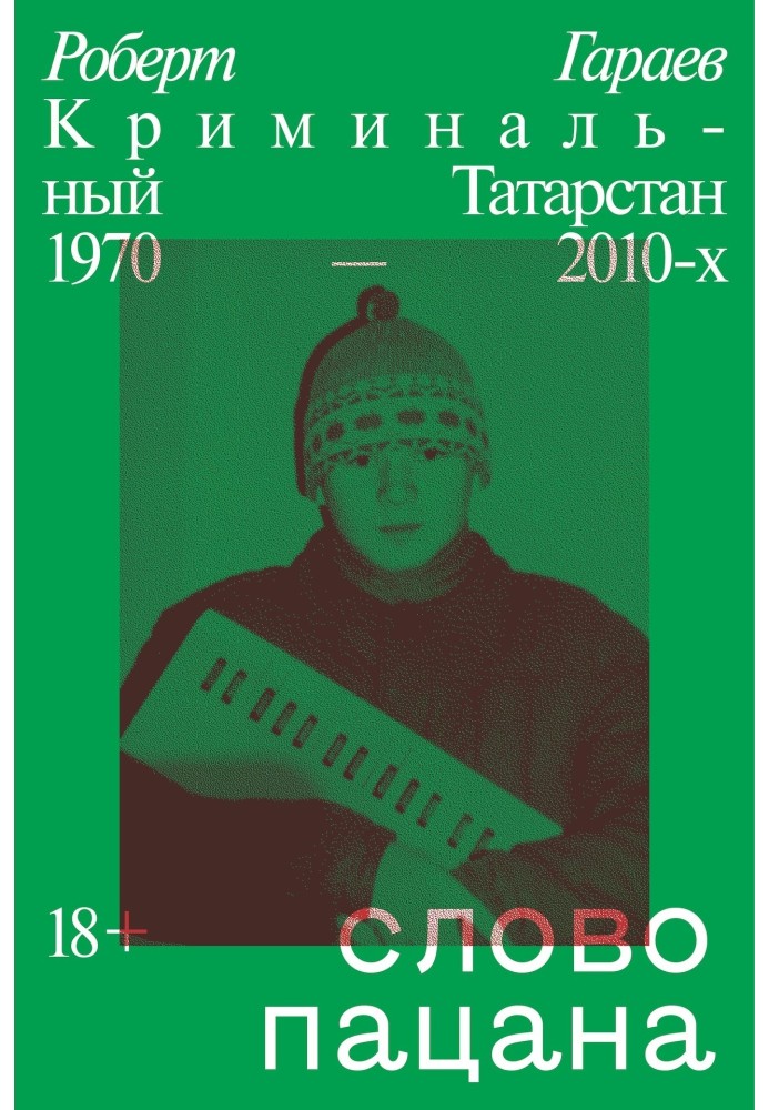 Слово пацана. Кримінальний Татарстан 1970-2010-х