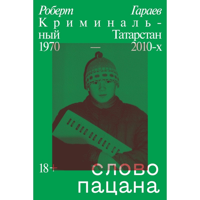 Слово пацана. Кримінальний...