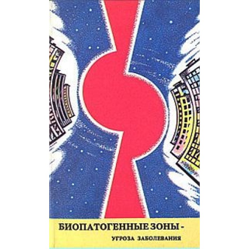 Биопатогенные зоны – угроза...