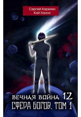 Сфера Богов. Том 1