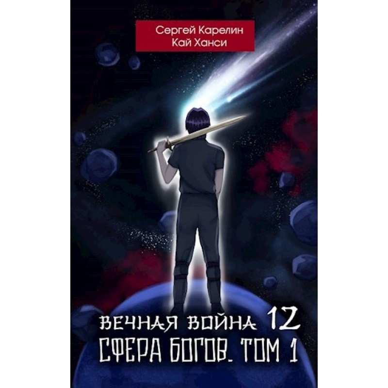 Sphere of the Gods. Volume 1