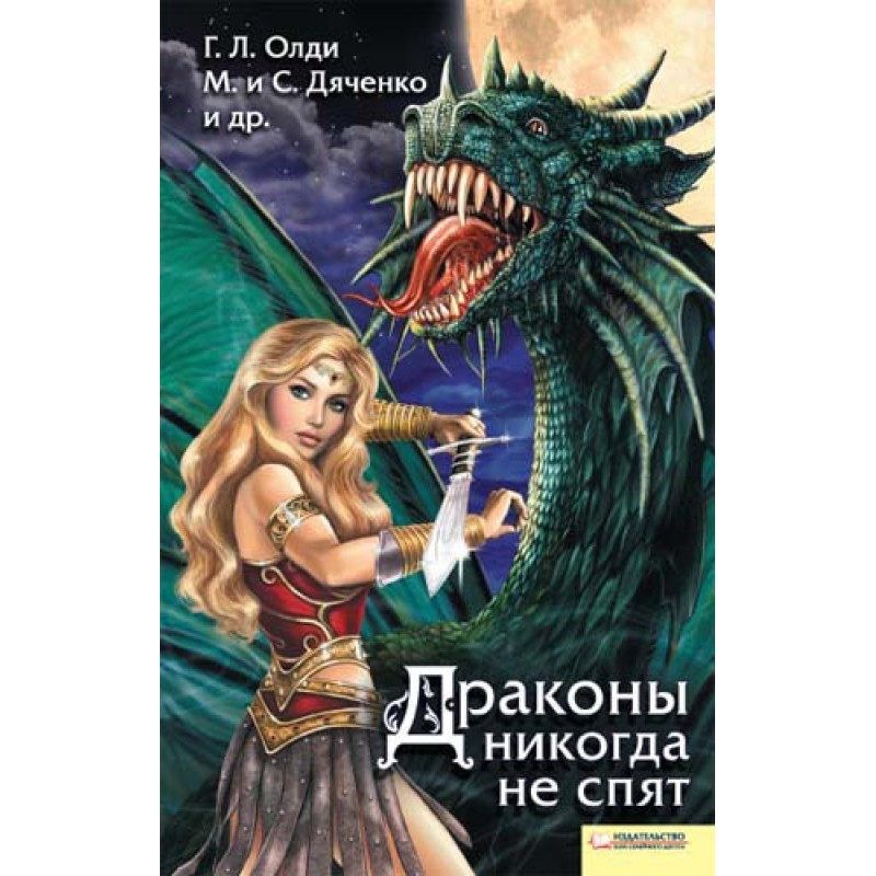 Dragons never sleep