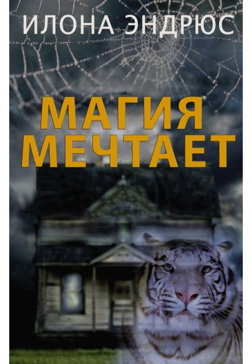 Магия мечтает 