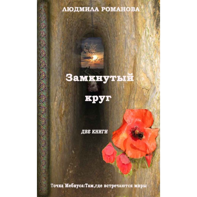 Vicious circle: Mobius...